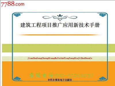 《建筑工程項目推廣應用新技術手冊》新版發布 多媒體技術助力建筑產業升級